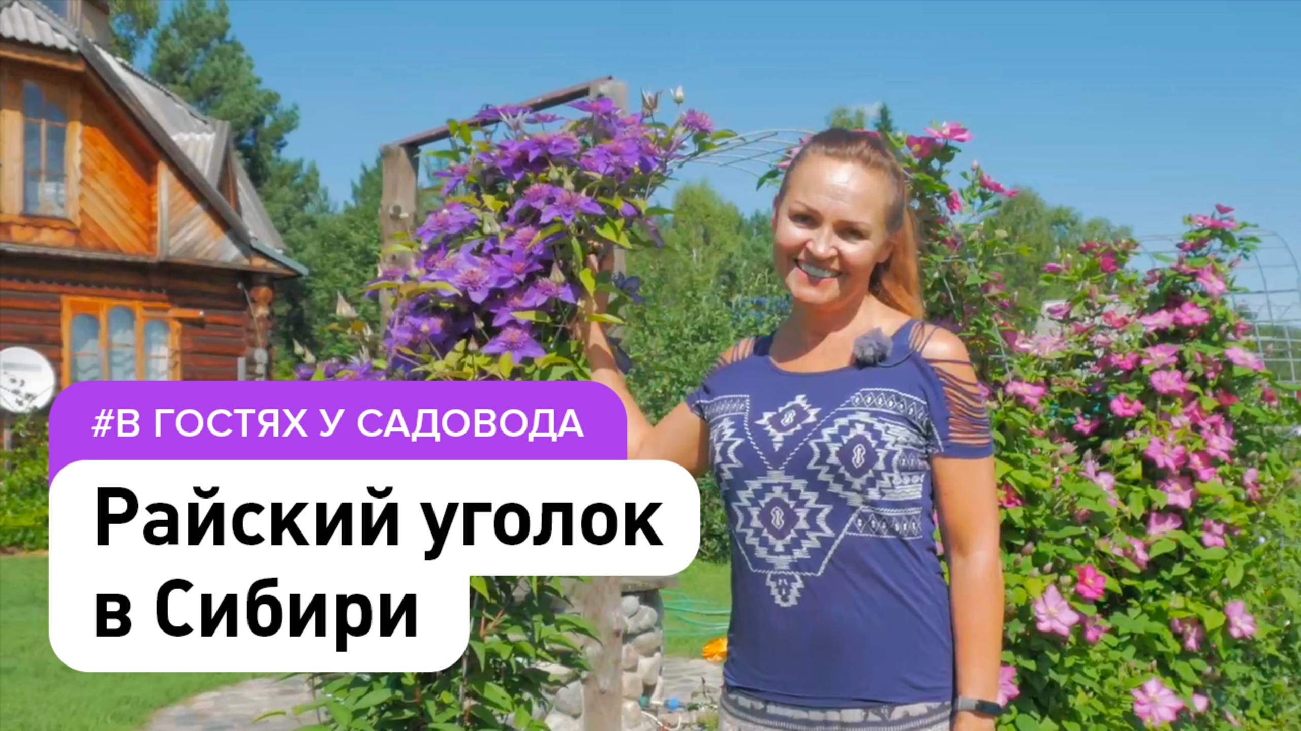 Сад и город без химии в Сибири. Экскурсия по огороду мечты #СадовыйЭксперт