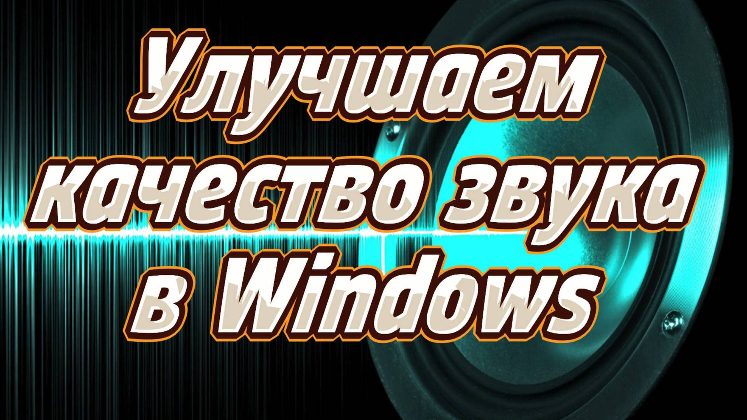 Улучшаем качество звука в Windows.