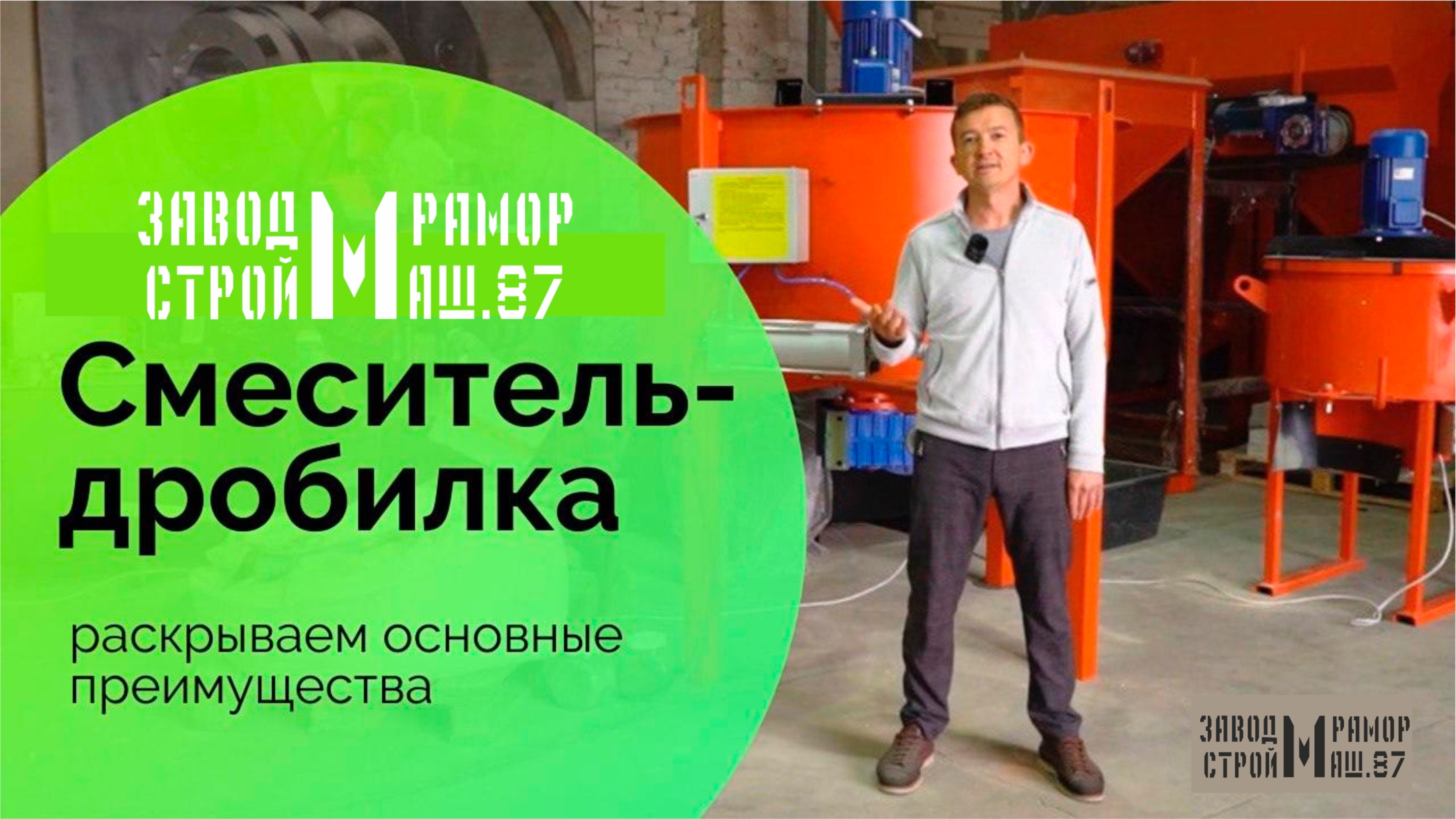 Планетарный Бетоносмеситель повышенной скорости вращения для производства лего кирпича