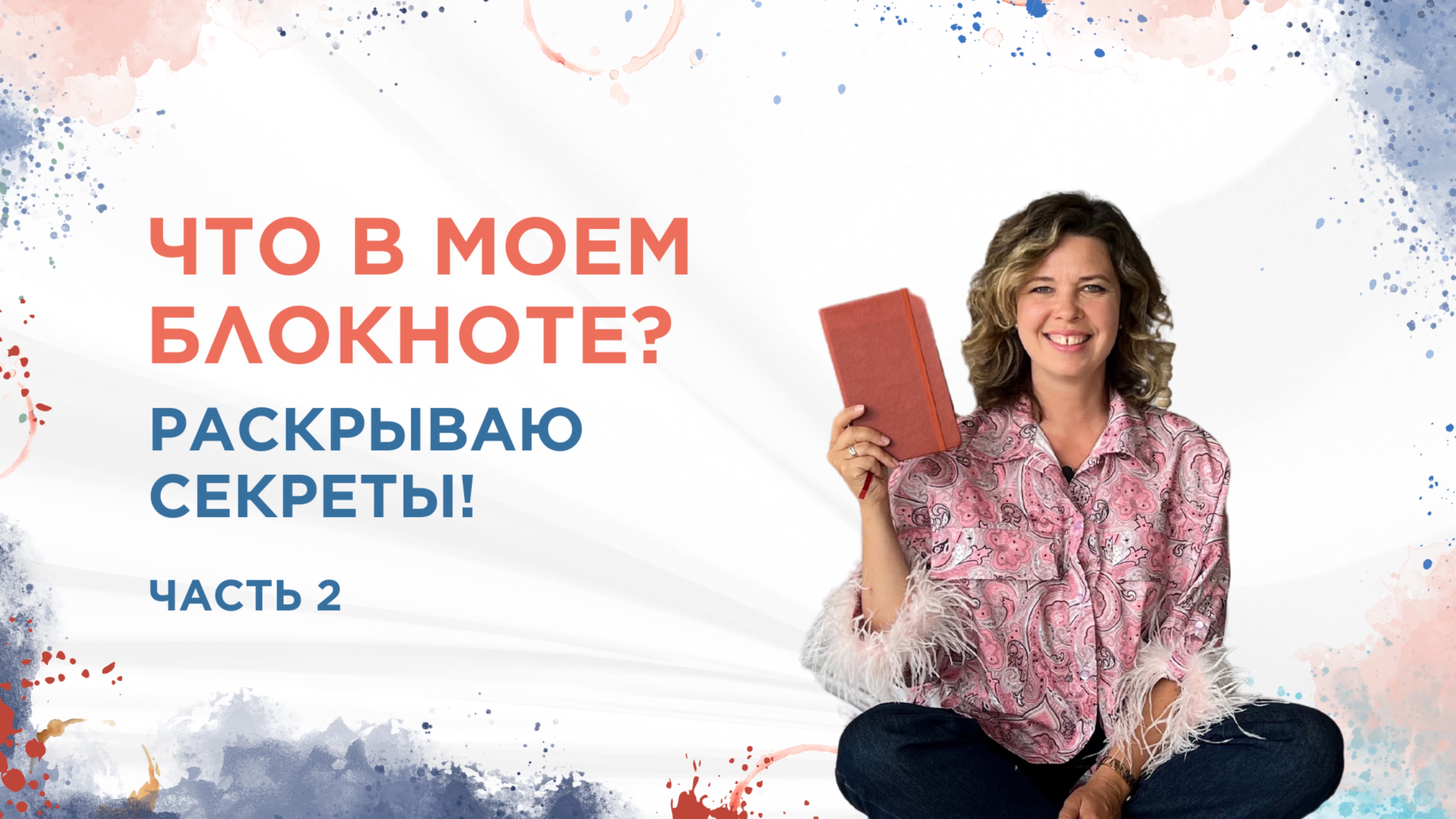 Что в моем блокноте? Раскрываю секреты! Часть 2