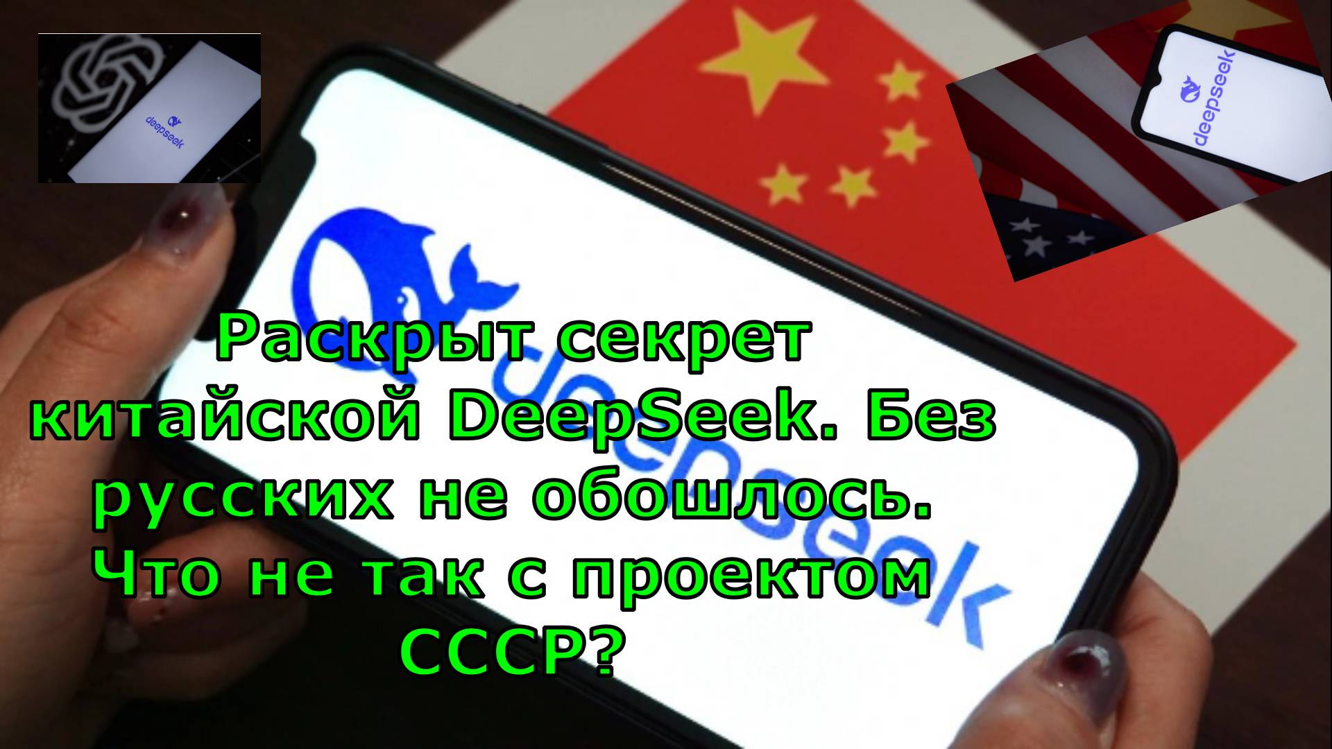 Раскрыт секрет китайской DeepSeek. Без русских не обошлось. Что не так с проектом СССР?