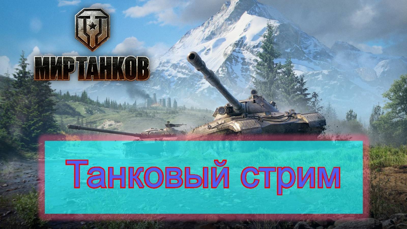 Мир танков - "халявва" от дом.ру (T-77, Chieftain/T95, T26E3 Eagle 7)
