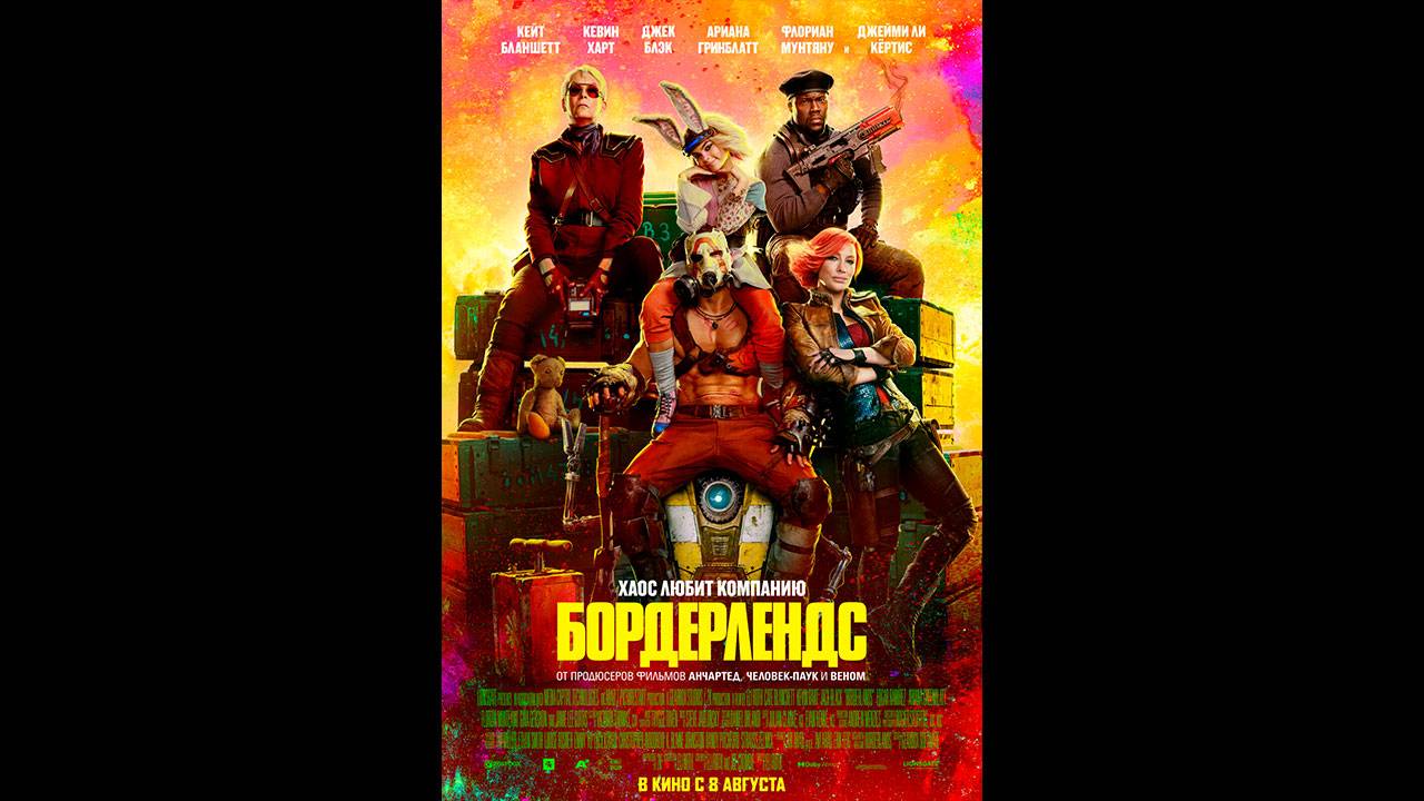 Бордерлендс Русский трейлер