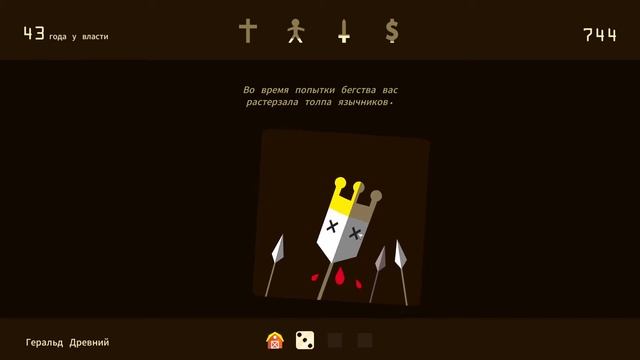 Прохождение Reigns #2 Варвар и грибы