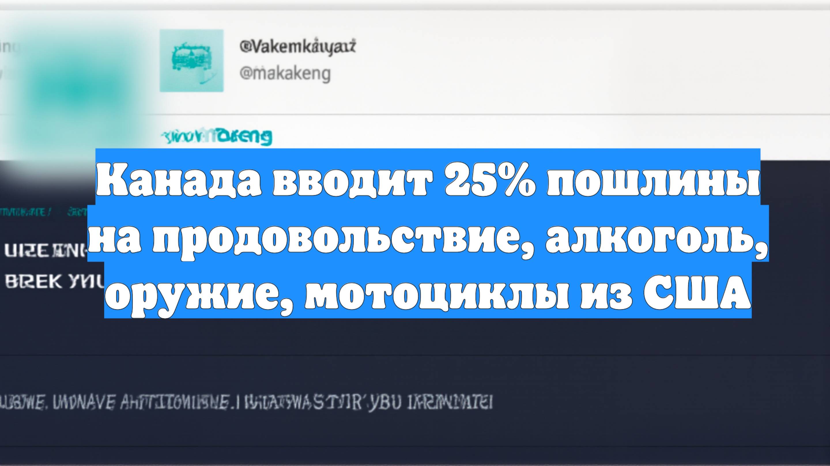 Канада вводит 25% пошлины на продовольствие, алкоголь, оружие, мотоциклы из США