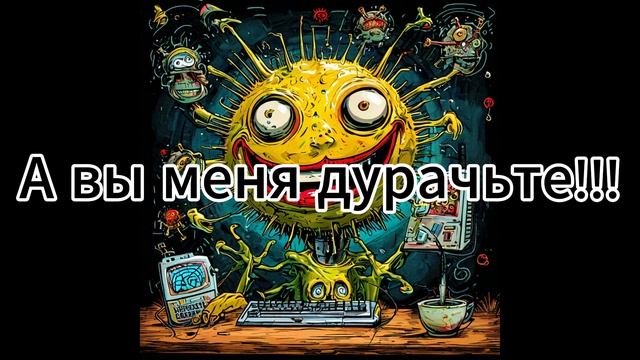 А вы меня дурачить. Автор Николай Шустиков!