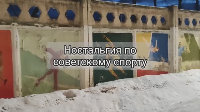 Ностальгические граффити о советском спорте