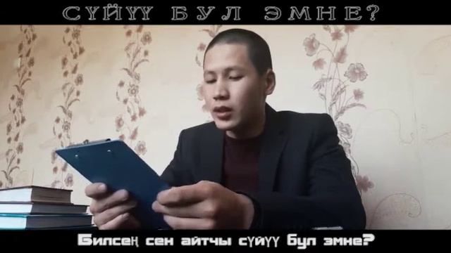 СҮЙҮҮ БУЛ ЭМНЕ? Автор: Аблечов Мирлан.