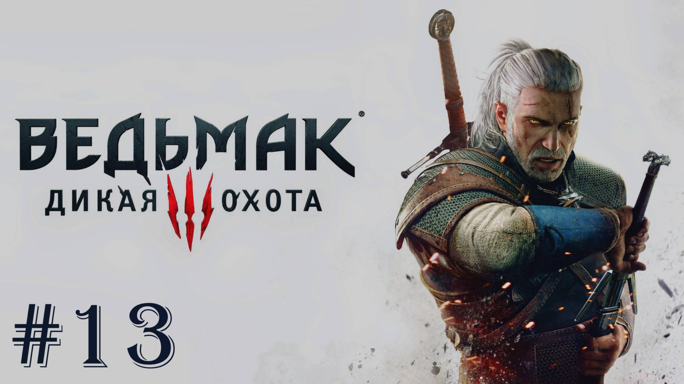Финал Цири #13