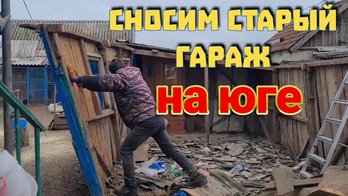 Сносим старый гараж на юге