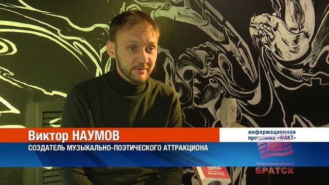 Для братчан подготовили настоящий "аттракцион", где будет звучать хорошая музыка и глубокие строки