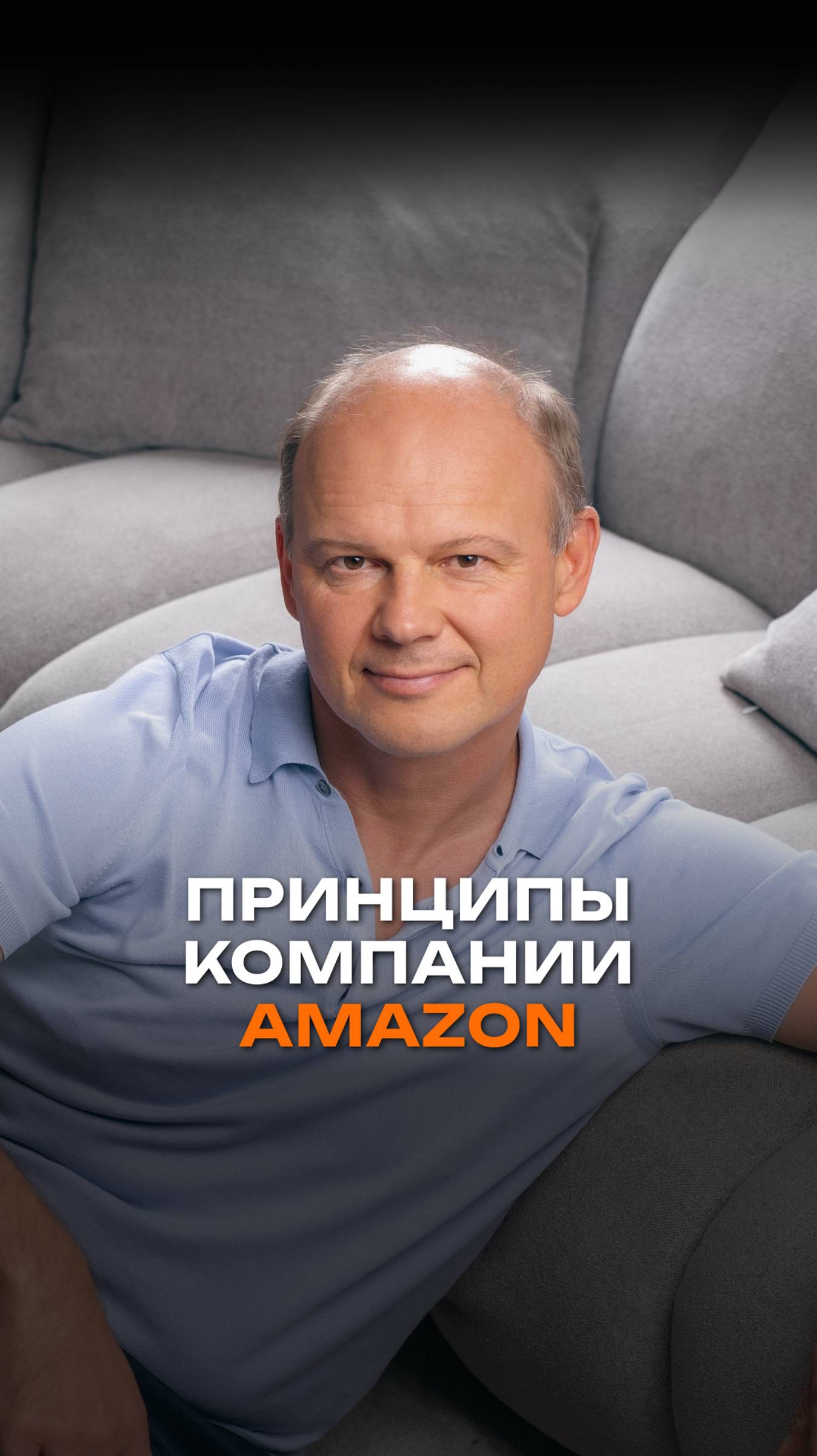 Принципы компании Amazon