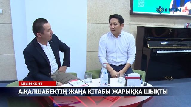 "AdiletАқпарат" А.ҚАЛШАБЕКТІҢ ЖАҢА КІТАБЫ ЖАРЫҚҚА ШЫҚТЫ
