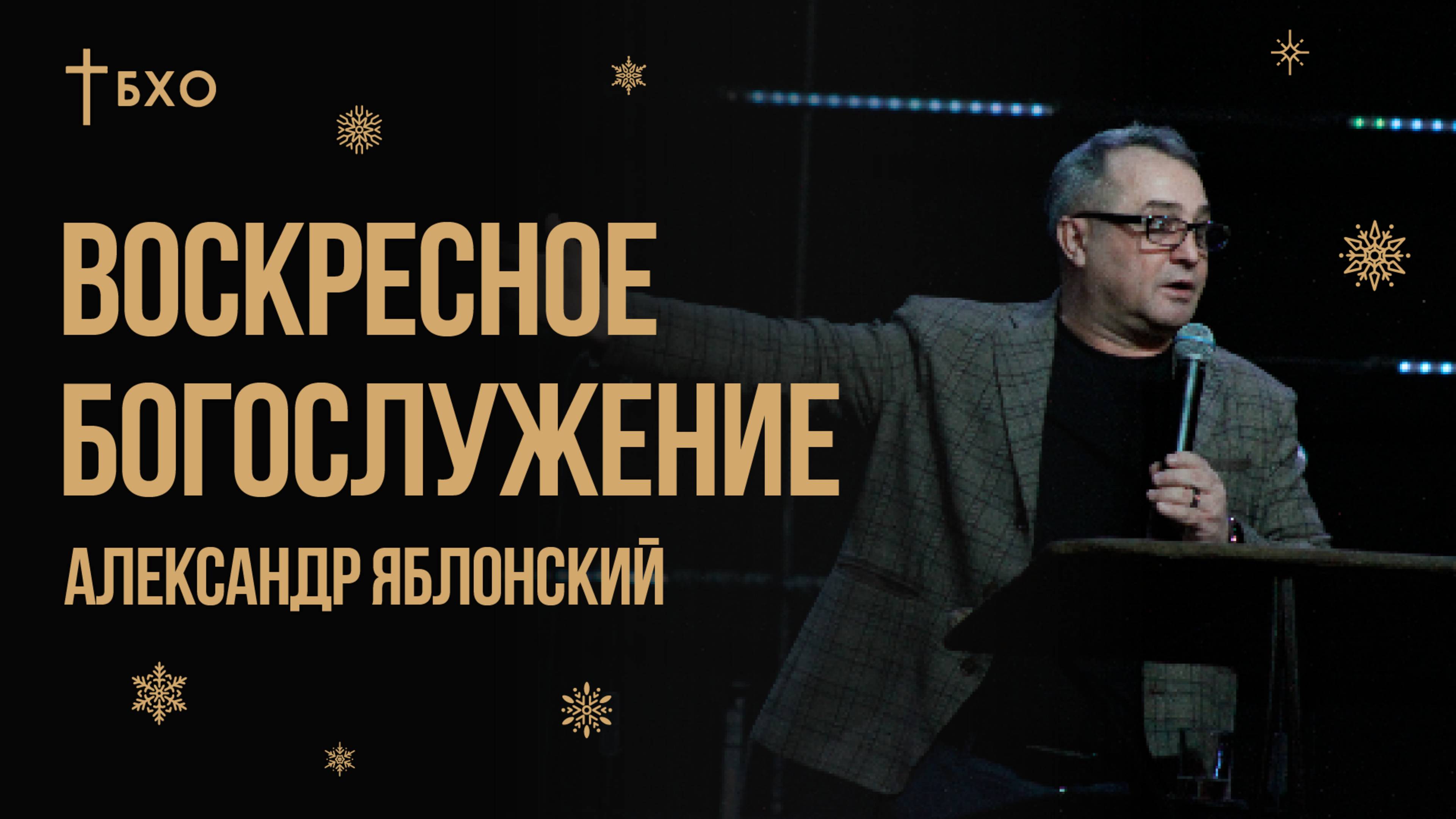 Александр Яблоновский | Братская Христианская Община | 2 Февраля
