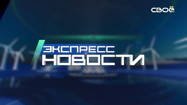 Экспресс новости на Своём от 3 февраля 2025г. 14:00