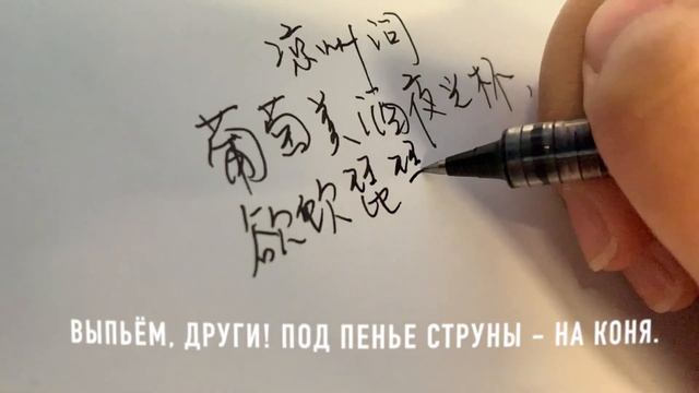 唐诗第十期：《凉州词》 Лянчжоуская песнь#汉字#传统文化#LearnChinese#китайскийязык#кичтайскиеиероглифы