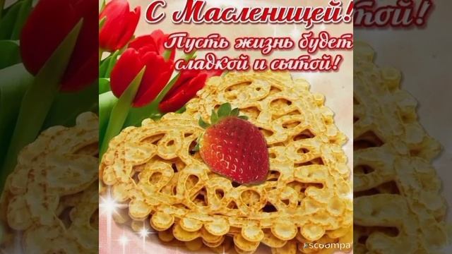 Позитивное поздравление с Масленицей