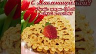 Позитивное поздравление с Масленицей