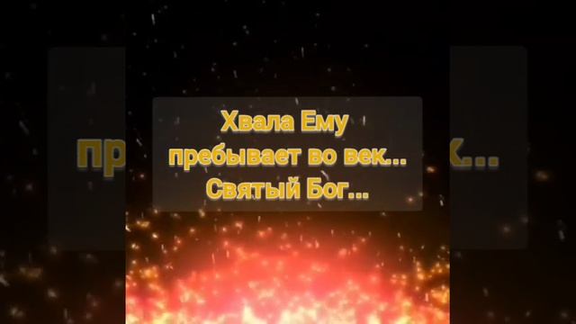 🔥Хвала Ему пребывает во век...Святый Бог... Поклонение. Краснодар