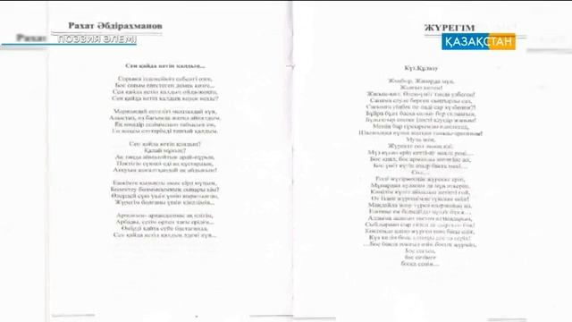 "Поэзия әлемі" Ақын Рахат Әбдірахманның өмірі мен шығармашылығы
