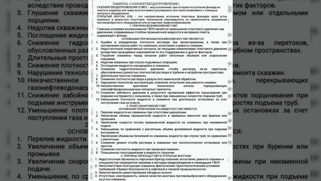 ГНВП - Памятка газонефтеводопроявление