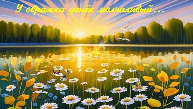 У овражка денёк молчаливый... ДУША К ДУШЕ