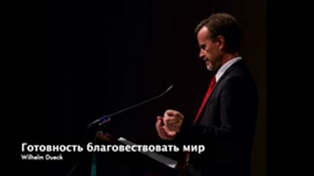 Готовность благовествовать мир. Вилли Дюк.