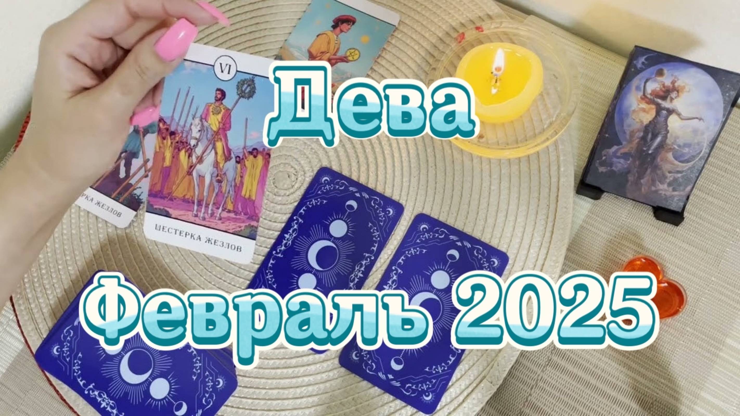 Дева. Таро прогноз на февраль 2025 года. Гадание Таро онлайн