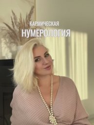 КАРМИЧЕСКАЯ нумерология #нумерология #карма #игралила #лила #проводник #ведущий