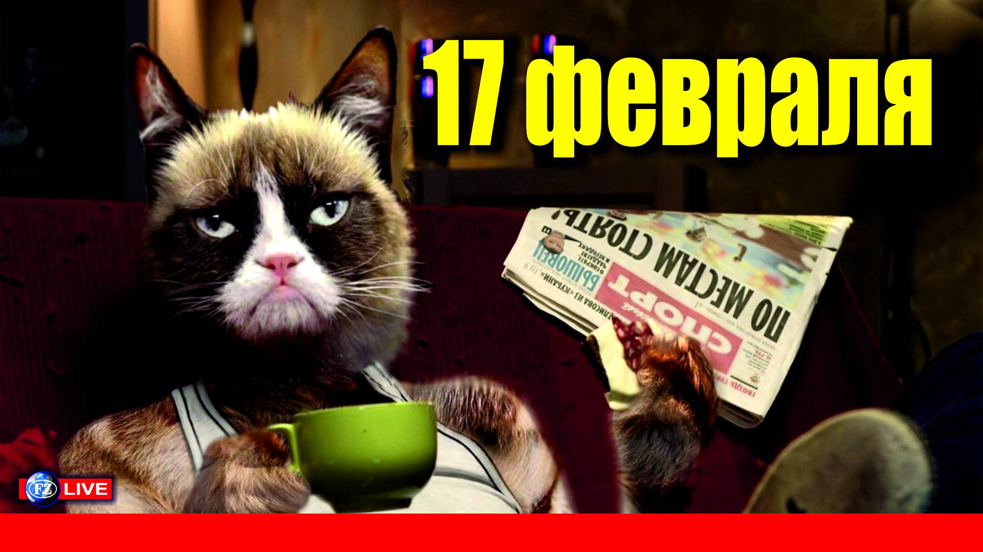 17 ФЕВРАЛЯ - ВОТ ТАКОЙ ДЕНЁК!