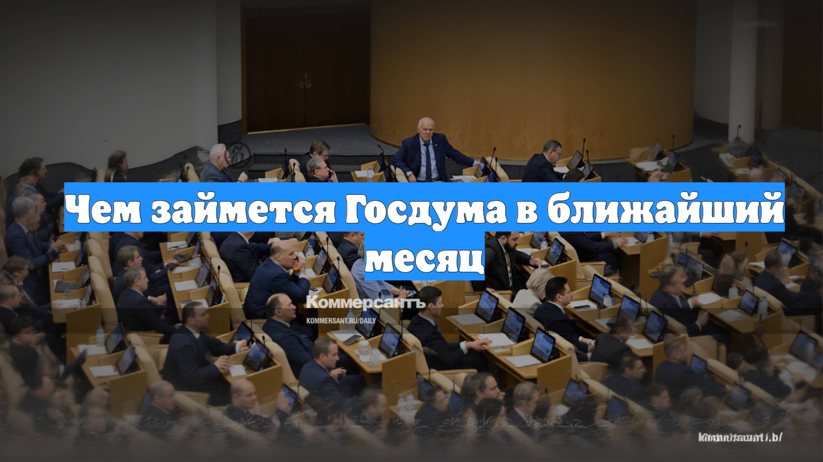 Чем займется Госдума в ближайший месяц