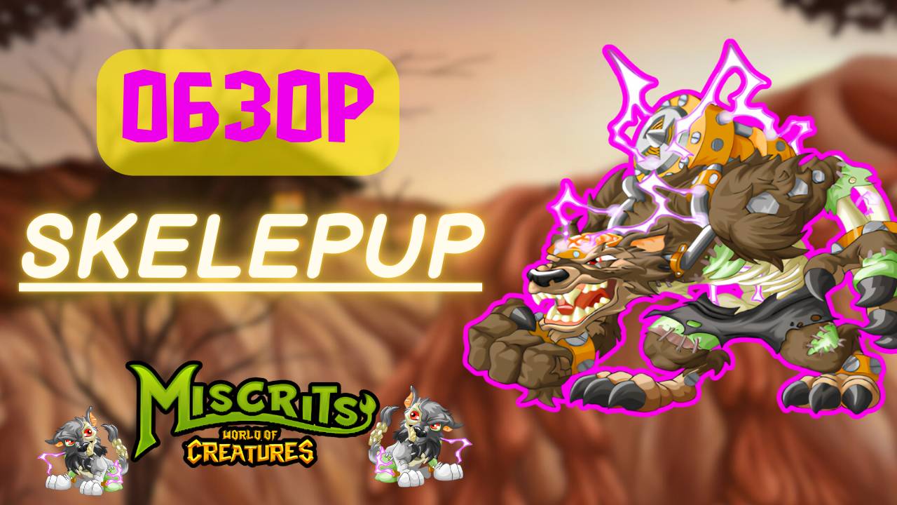 Обзор SKELEPUP #miscrits   #miscrits2024  #miscritsback  #мискриты #эволиты