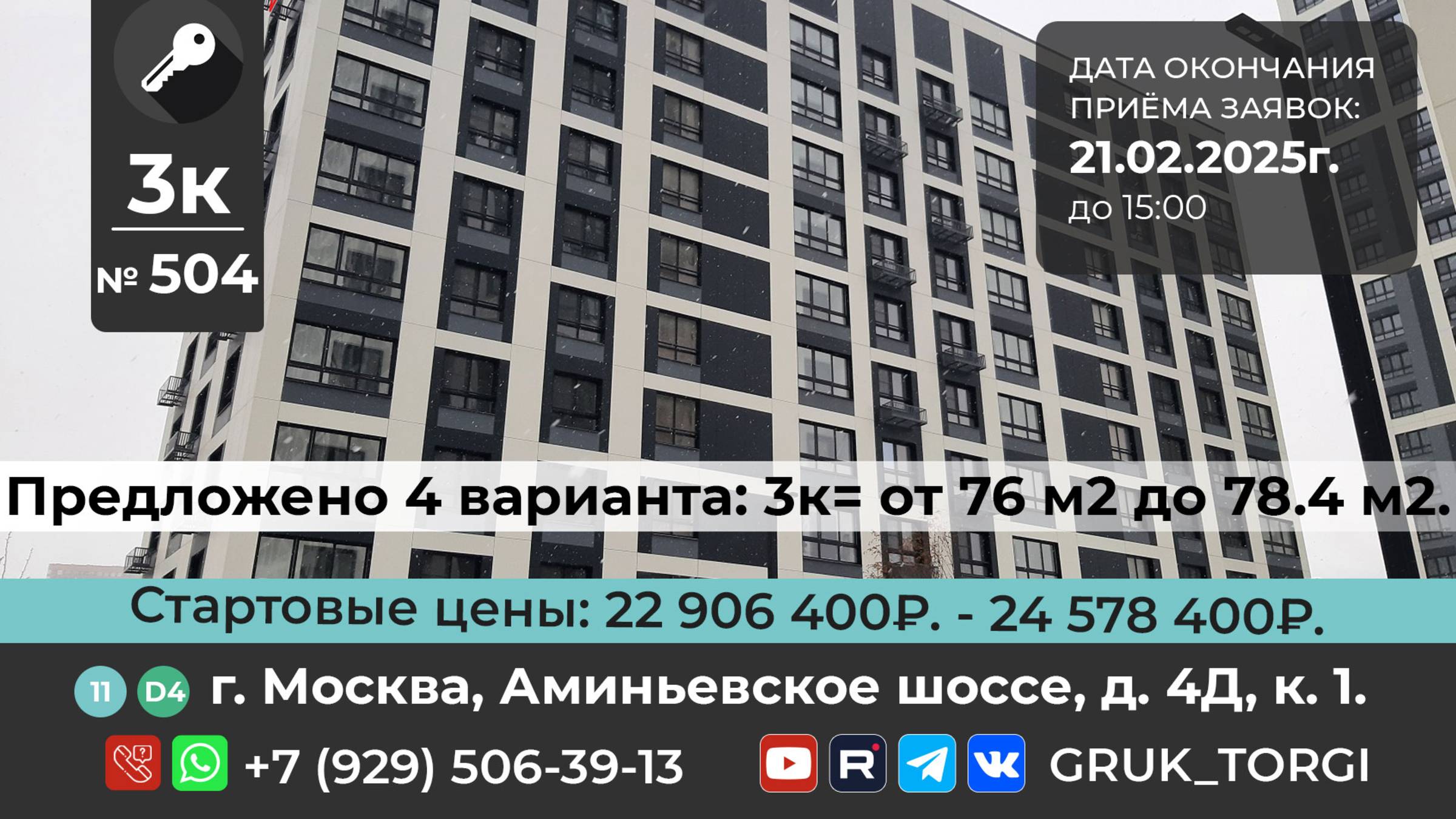 3-х ком.кв №504, г. Москва, Аминьевское шоссе, д. 4Д, к.1#gruk_torgi, #фондреновации, #investmoscow