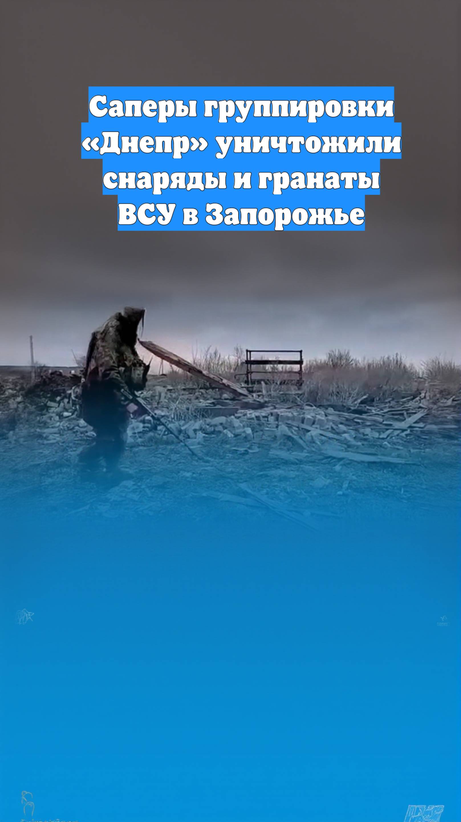 Саперы группировки «Днепр» уничтожили снаряды и гранаты ВСУ в Запорожье