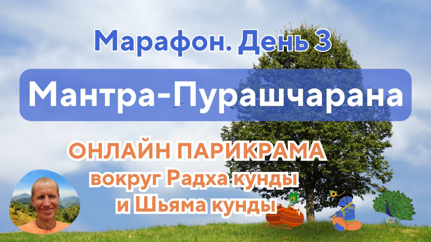 Мантра-Пурашчарана. День 3. Парикрама вокруг Радха кунды и Шьяма кунды. 02.02.2025