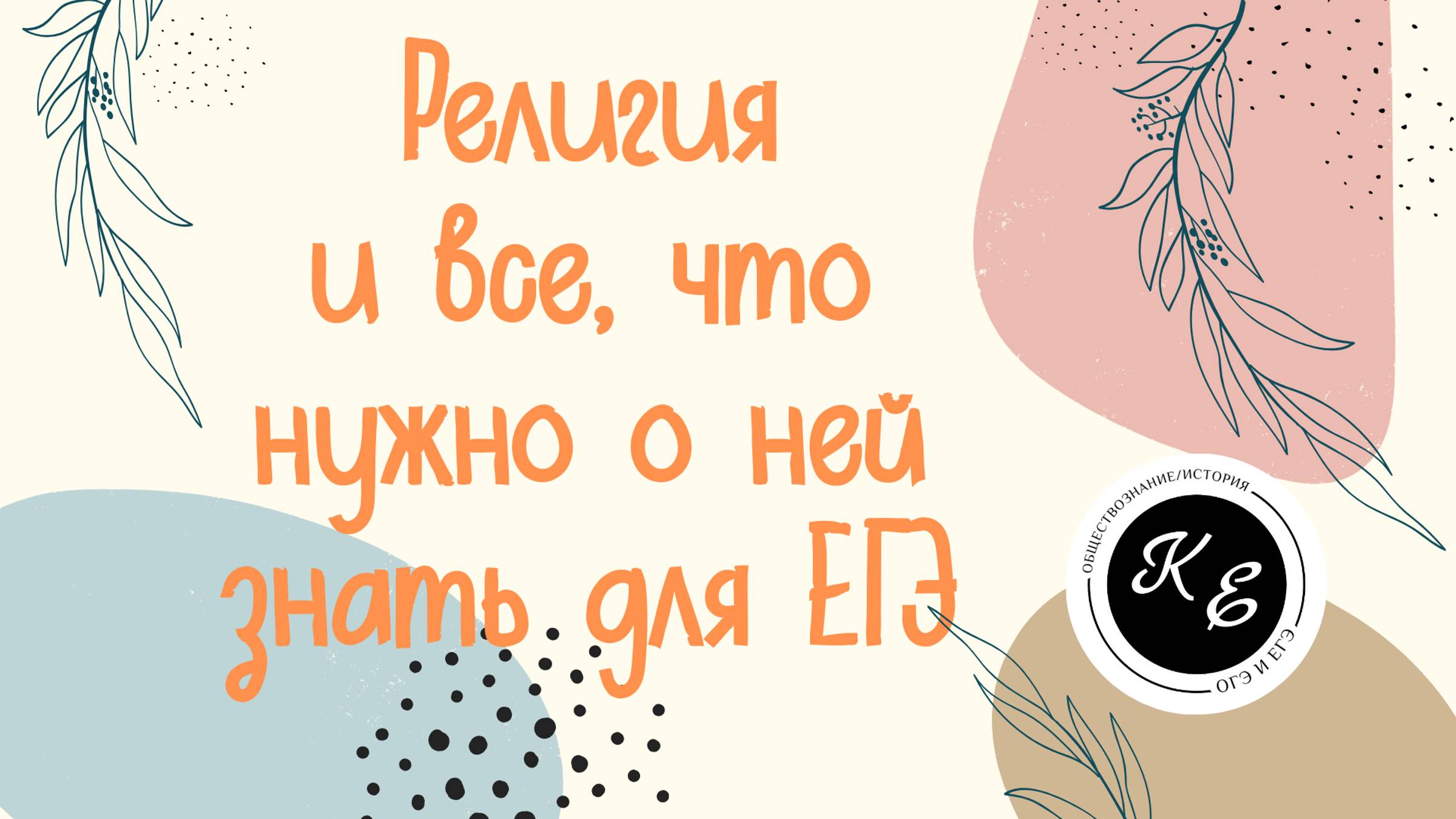 Религия || ЕГЭ по обществознанию