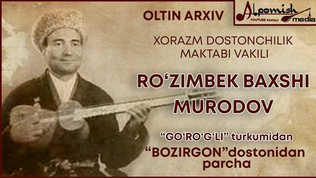 XORAZM BAXSHILARI_ RO'ZIMBEK BAXSHI MURODOV _BOZIRGON_ DOSTONIDAN (GO'RO'G'LI TURKUMIDAN)