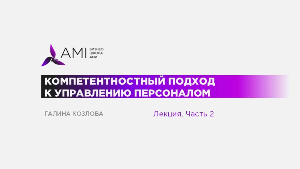 Компетентностный подход к управлению персоналом. Галина Козлова. Часть 2