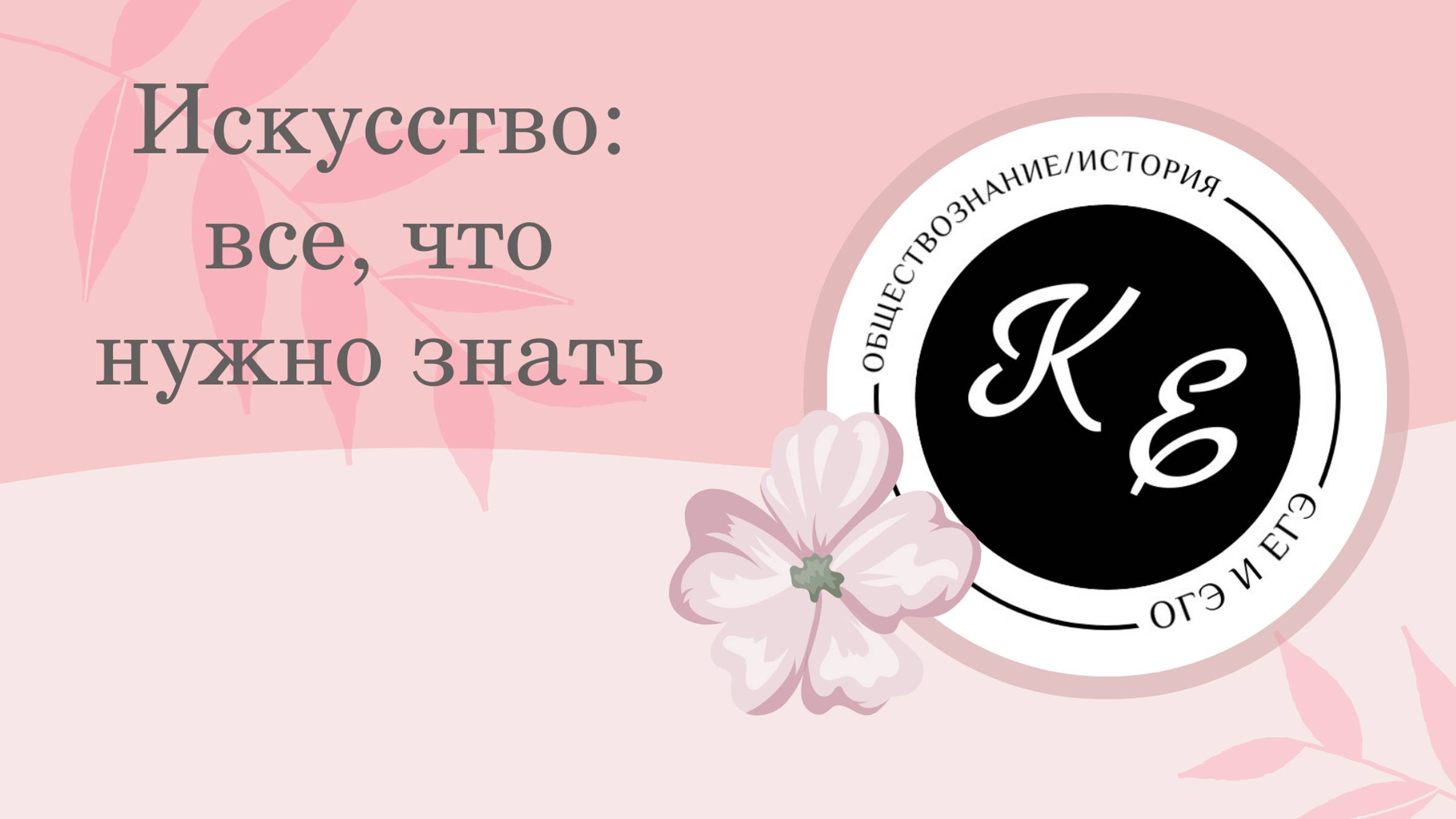 Искусство || ЕГЭ по обществознанию