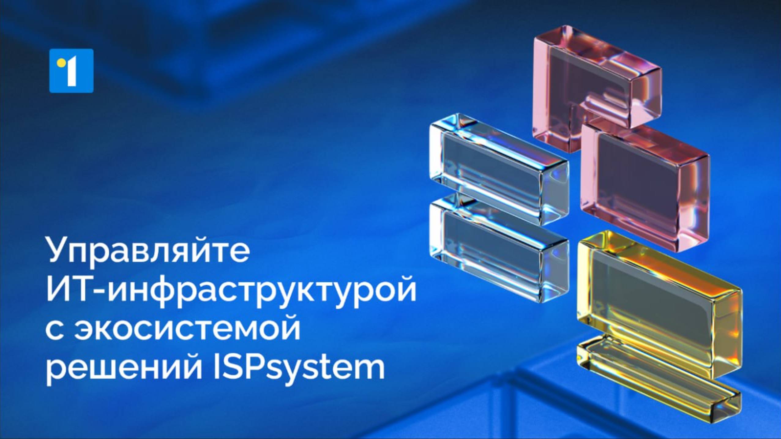 Управляйте ИТ-инфраструктурой с экосистемой решений ISPsystem