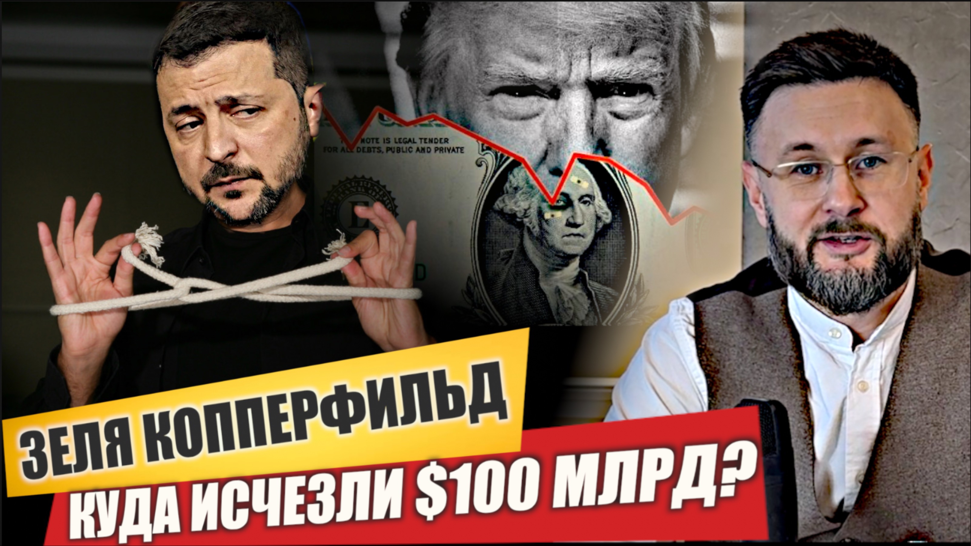 МРИЯ⚡️ ТАРАС НЕЗАЛЕЖКО / ЗЕЛЯ КОППЕРФИЛЬД. КУДА ИСЧЕЗЛИ $100 МЛРД. Новости