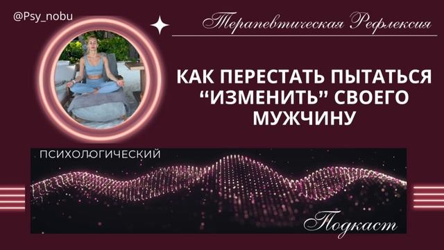 как перестать пытаться изменить своего мужчину