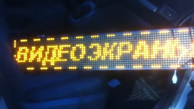 желтая бегущая строка