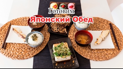 Что едят японцы: Готовим японский обед.