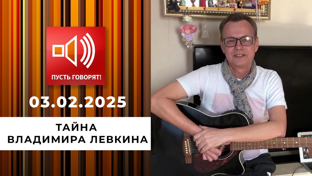 Смертельная комбинация 90-х. Тайна Владимира Левкина. Пусть говорят. Выпуск от 03.02.2025