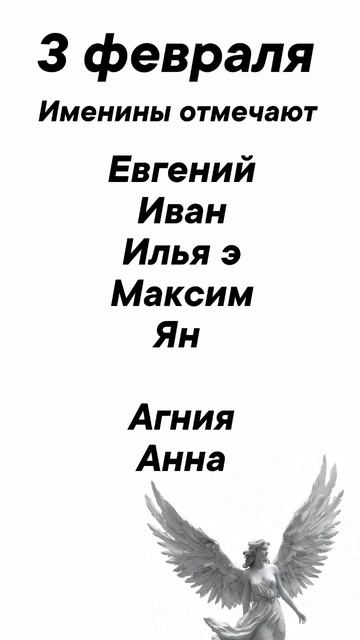 3 февраля Именины отмечают #врек #вленту #популярное #праздник #празднуетпланета #именины
