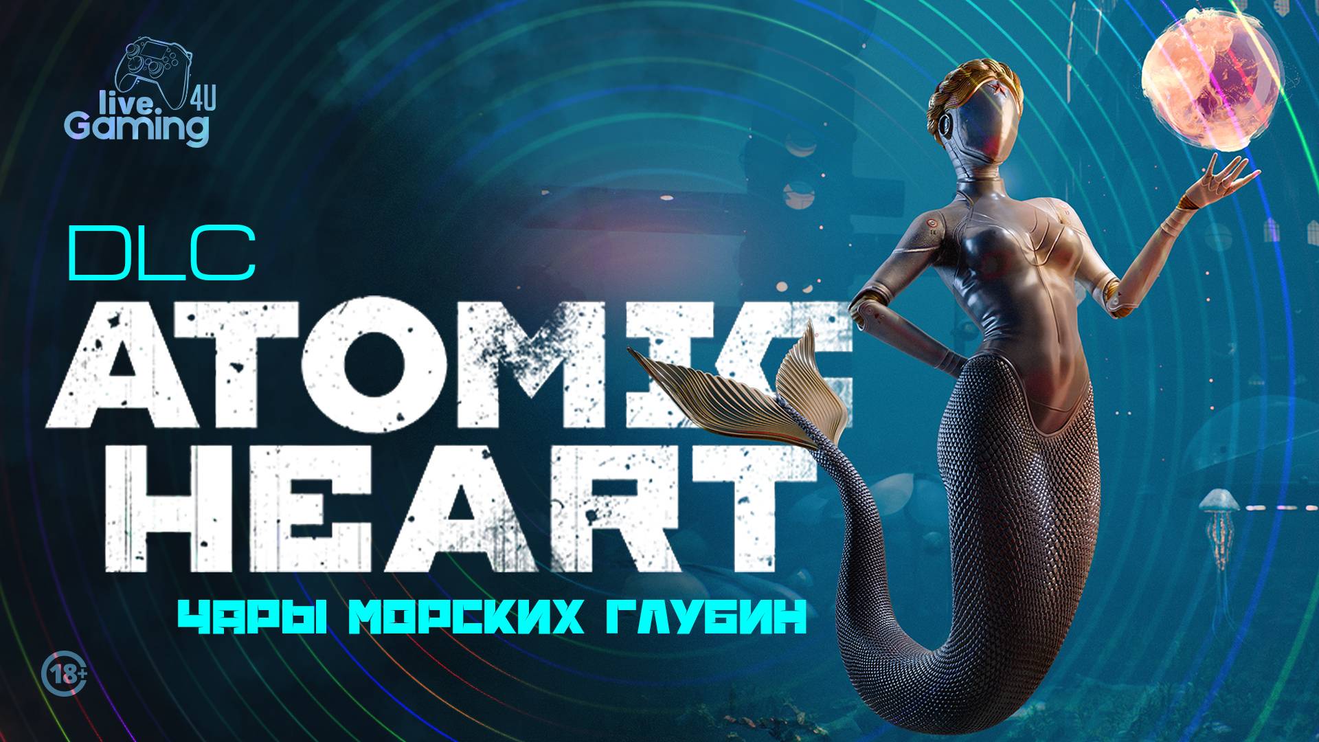 [Часть 2] Atomic Heart: Чары морских глубин. Продолжаем погружение!