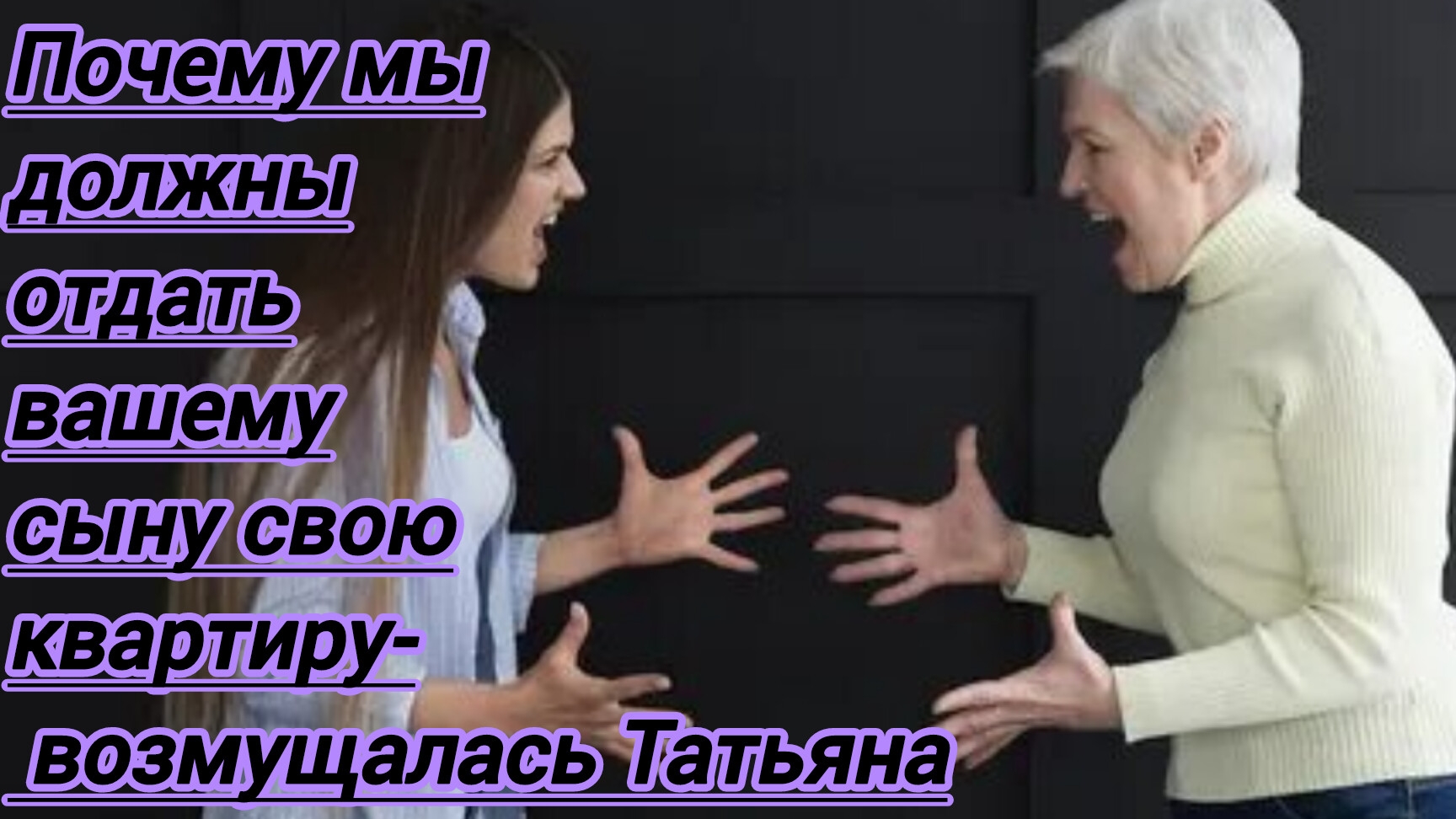 Жизненные истории."Почему мы должны отдать вашему сыну свою квартиру?-возмущалась Татьяна..."