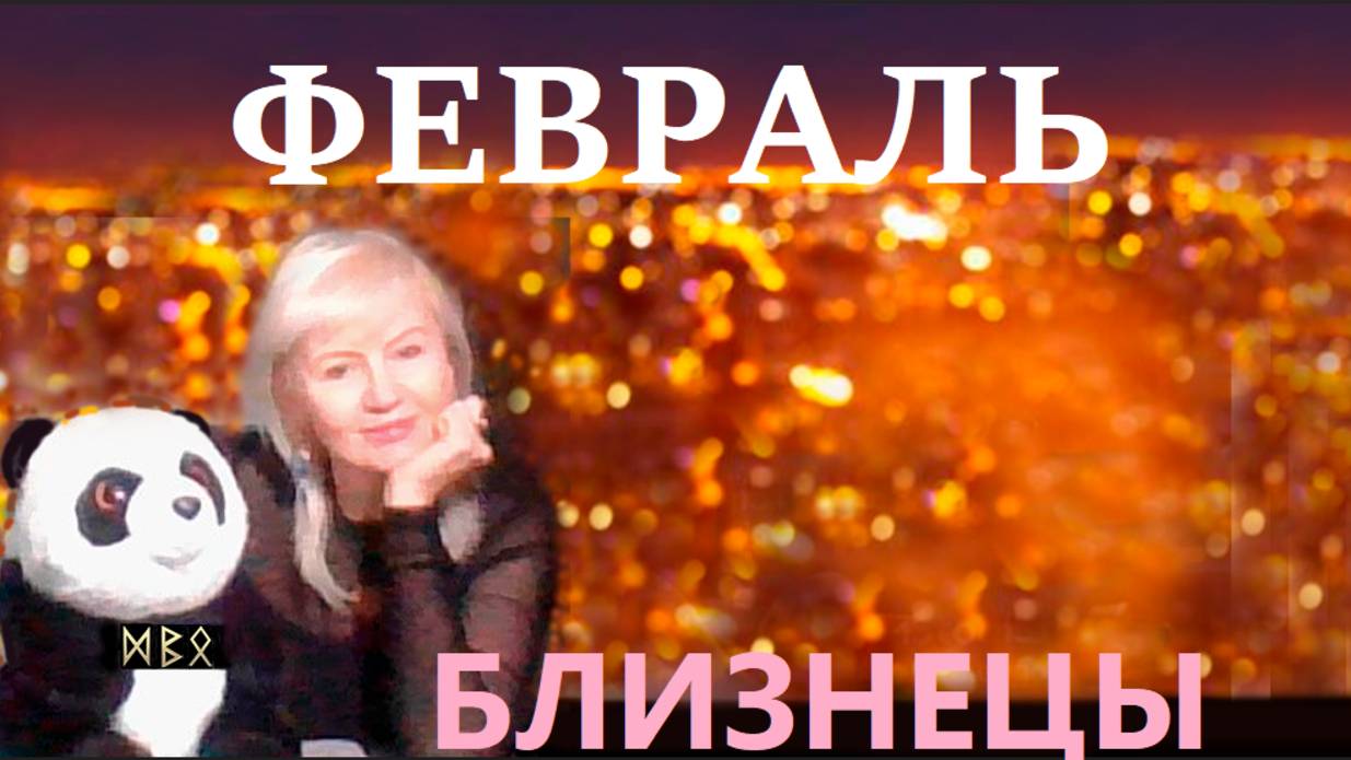 #TAROPANDAForLovers  БЛИЗНЕЦЫ  февраль  2025 "Испытывать почтение к собственным эмоциям"