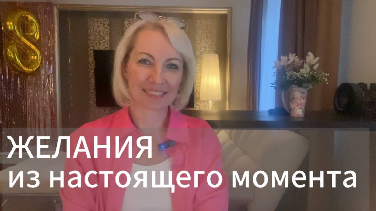 Ты получишь все. Просто доверься вселенной. Как исполняются желания.